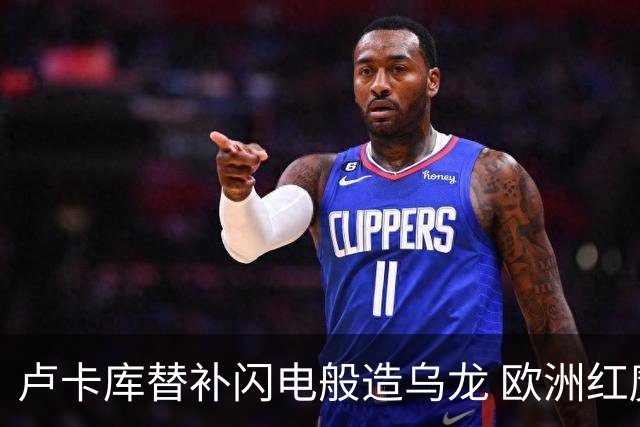 卢卡库替补闪电般造乌龙 欧洲红魔美加墨首秀以和为贵