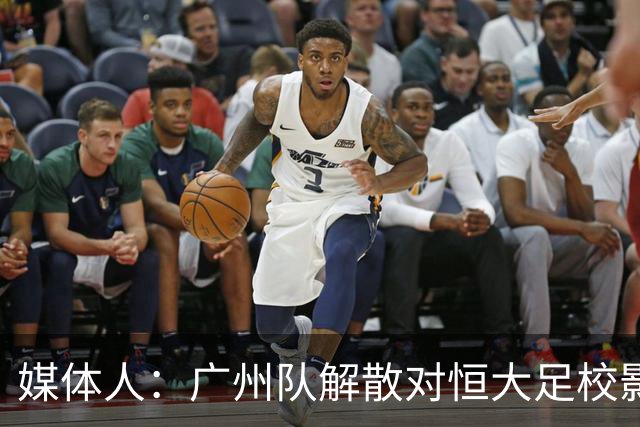 媒体人：广州队解散对恒大足校影响不大