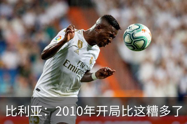 比利亚：2010年开局比这糟多了 西班牙主要靠边锋而他们还没回归