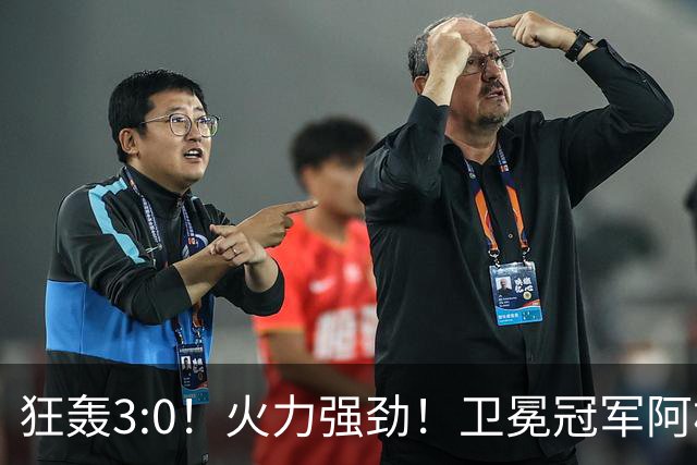 狂轰3:0！火力强劲！卫冕冠军阿根廷打出统治力，梅西再夺世界杯？