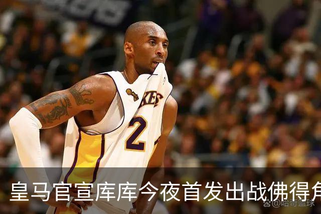 皇马官宣库库今夜首发出战佛得角 FIFA补贴一半一半